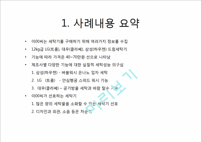 [경영,경제] 소비자 의사결정 과정 - 세탁기 구매 의사결정 과정.pptx